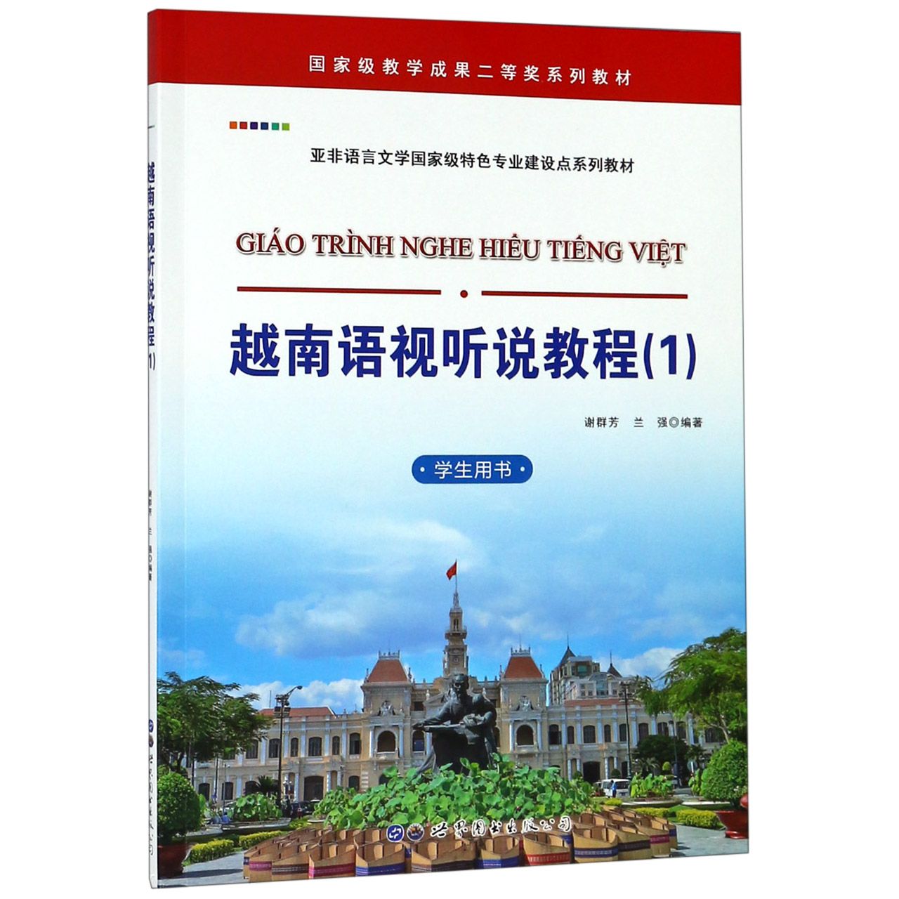越南语视听说教程(1学生用书亚非语言文学国家级特色专业建设点系列教材)