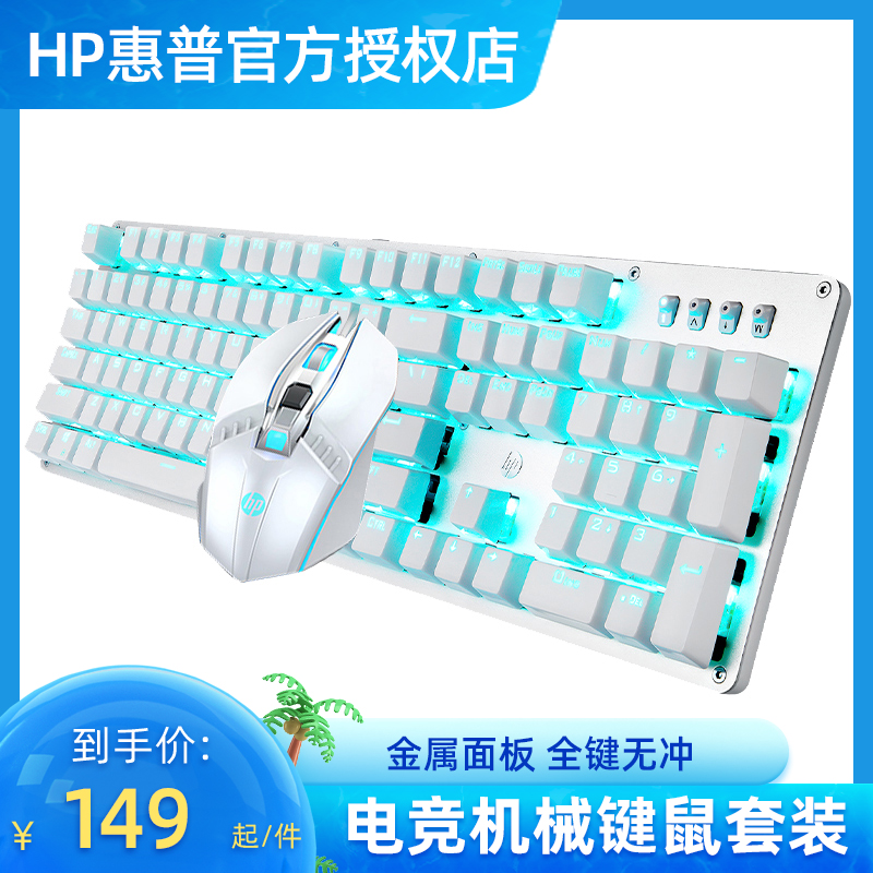 HP惠普机械键盘鼠标套装青轴黑茶红轴台式笔记本电脑键鼠游戏电竞