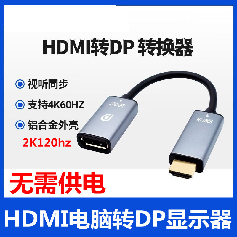 HDMI转DP线笔记本电脑ps4连接显示器2k144hz公母4K60HZ转接头换器