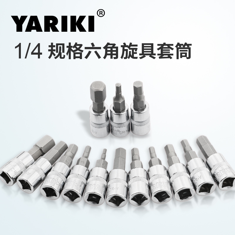 YARIKI雅瑞克1/4寸小飞6.3mm系列S2六角旋具套筒头1.5-2-5-6-10mm