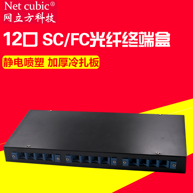 网立方12口光纤终端盒ST/FC通用型光纤盒 sc通用型光纤接线盒