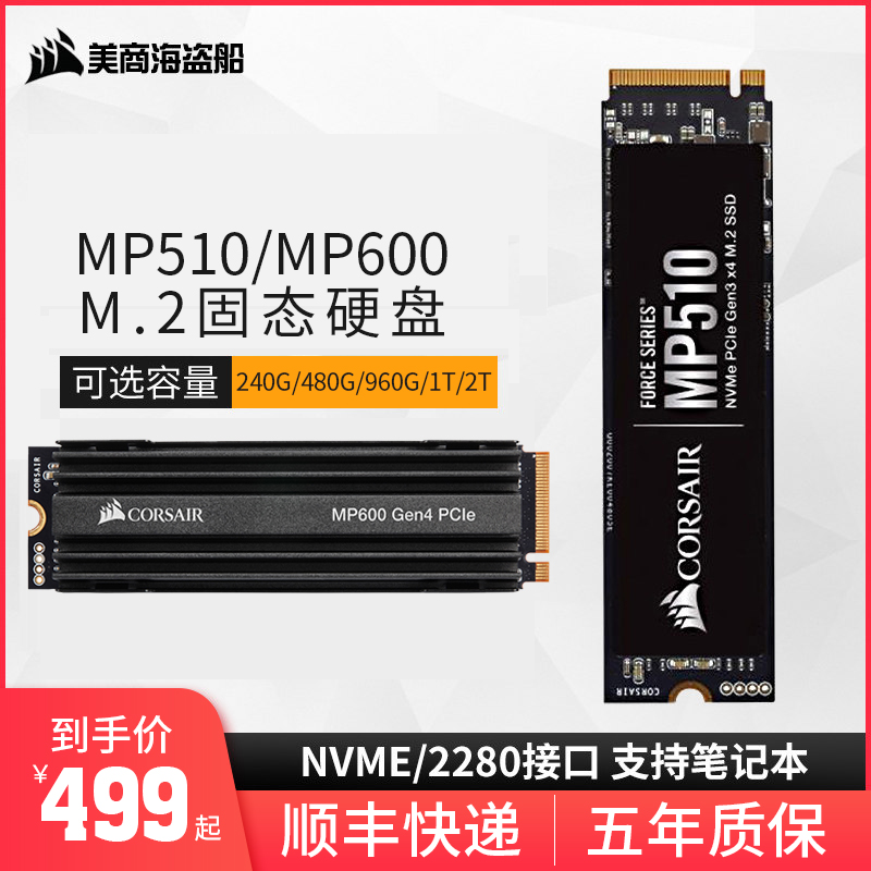 海盗船MP510/MP600 240G/480G/1T/2T SSD固态硬盘NVMe/PCIE接口
