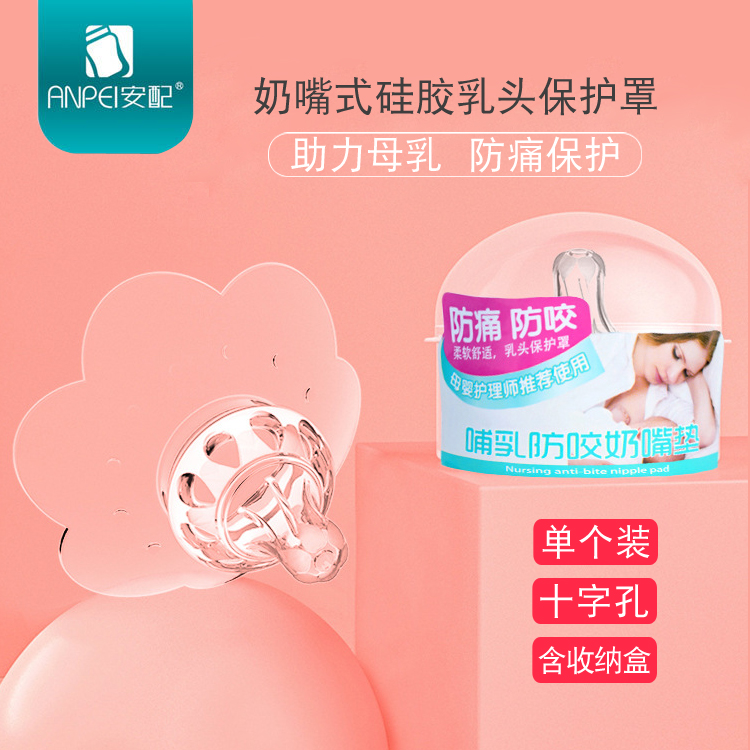 安配奶嘴式硅胶乳头保护罩 喂奶防咬保护乳盾奶头保护套器 AP3214