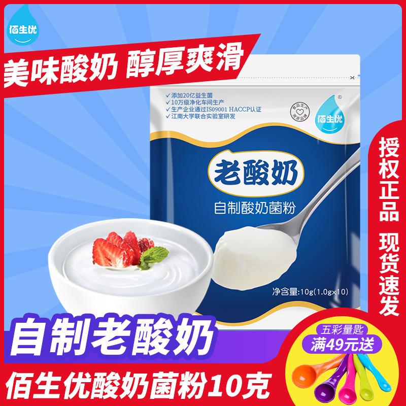 佰生优老酸奶自制酸奶发酵菌粉 家用益生菌种 乳酸菌粉发酵剂10克