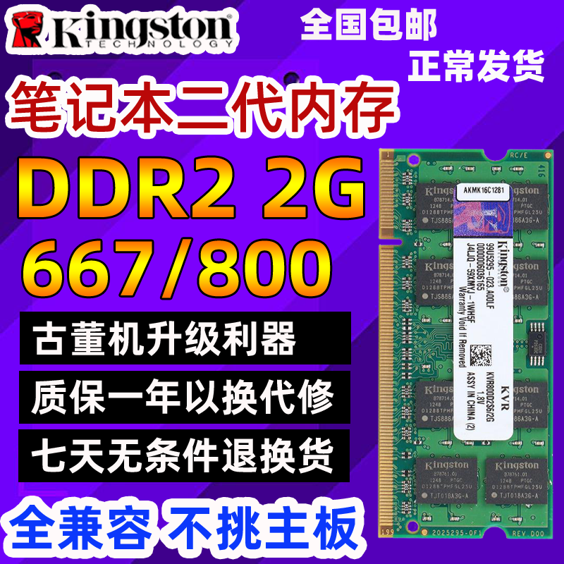 拆机金士顿DDR2 800 2G内存笔记本电脑二代内存条兼容 533 667