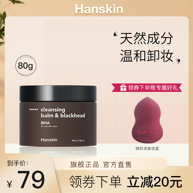 Hanskin/韩斯清去黑头深层清洁卸妆膏BHA油皮80g温和旗舰正品洁面