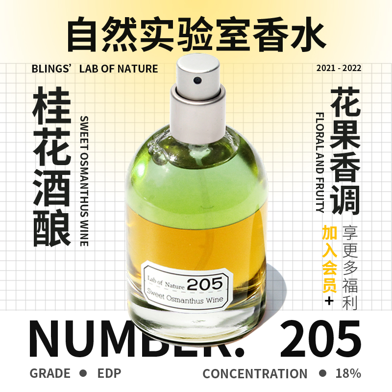 【blings自然实验室】205桂花酒酿 小众沙龙香八月夜桂花香水女香