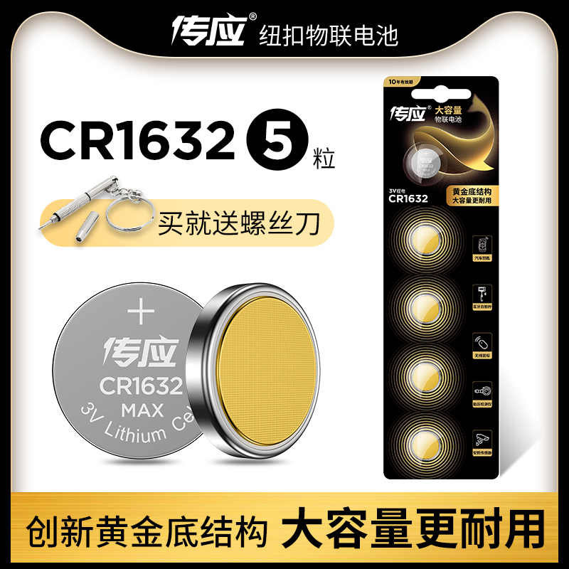 传应CR1632纽扣电池 3V锂电池比亚迪凯美瑞汽车钥匙遥控器电池5粒