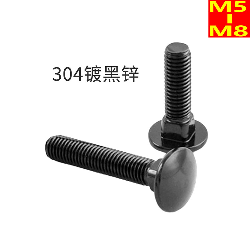 M5M6M8 镀黑锌304不锈钢马车螺丝方颈半圆头桥架螺栓黑色扁头罗丝