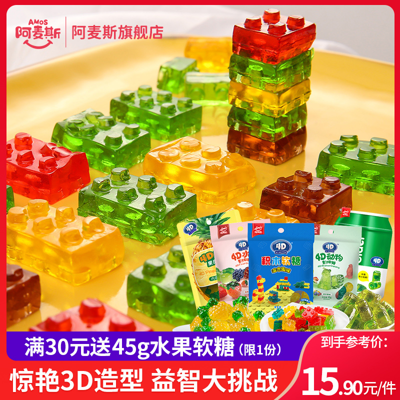 阿麦斯4D积木果汁软糖儿童零食健康营养益智可拼装水果糖果喜糖
