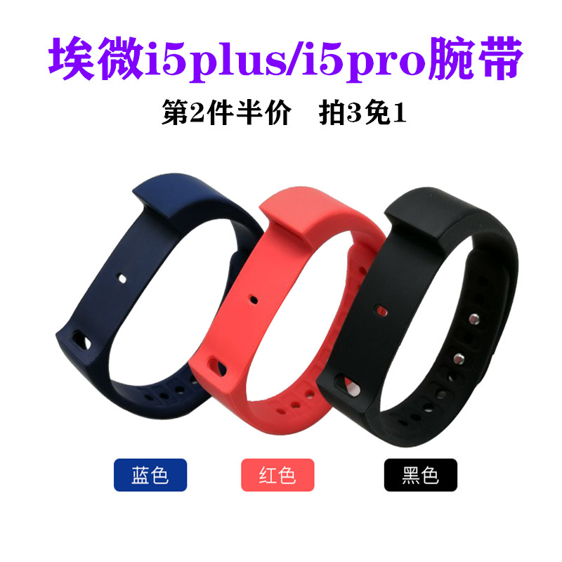 适用于埃微i5plus智能运动手环正品表带i5pro硅胶腕带彩色替换带腕带防水计步器手环手表带表链环