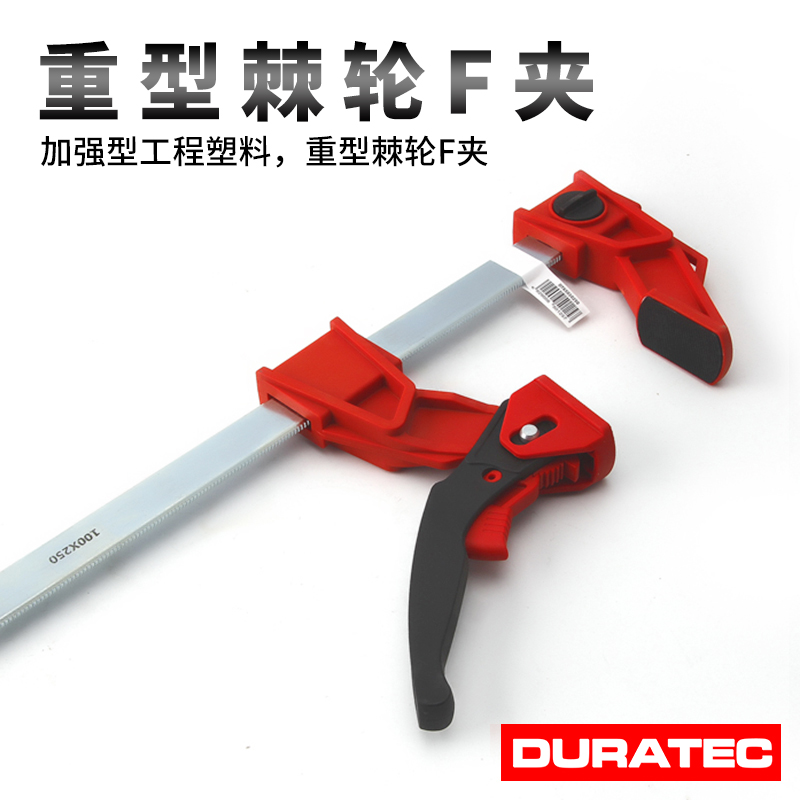 DURATEC重型棘轮式快速F夹拼板夹塑料F型G字F钳F架木工夹固定夹具