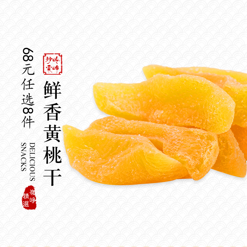 岭峥黄桃干98g黄水果干休闲食品袋装包装网红特产小吃零食