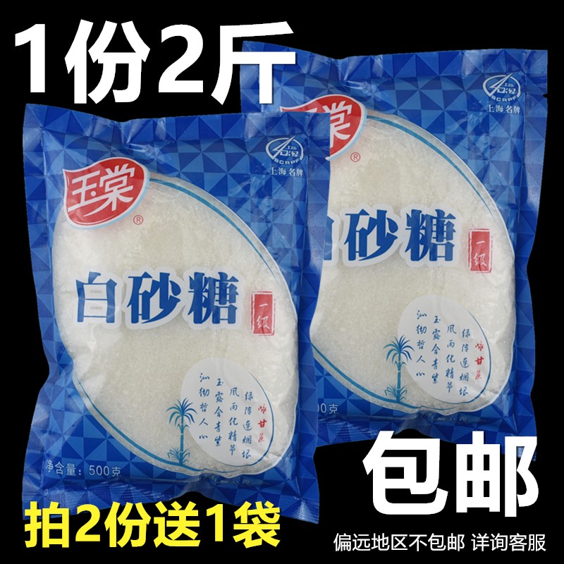 1份2斤上海玉棠白糖白砂糖散装袋装小袋装白砂糖包食用糖家用包邮