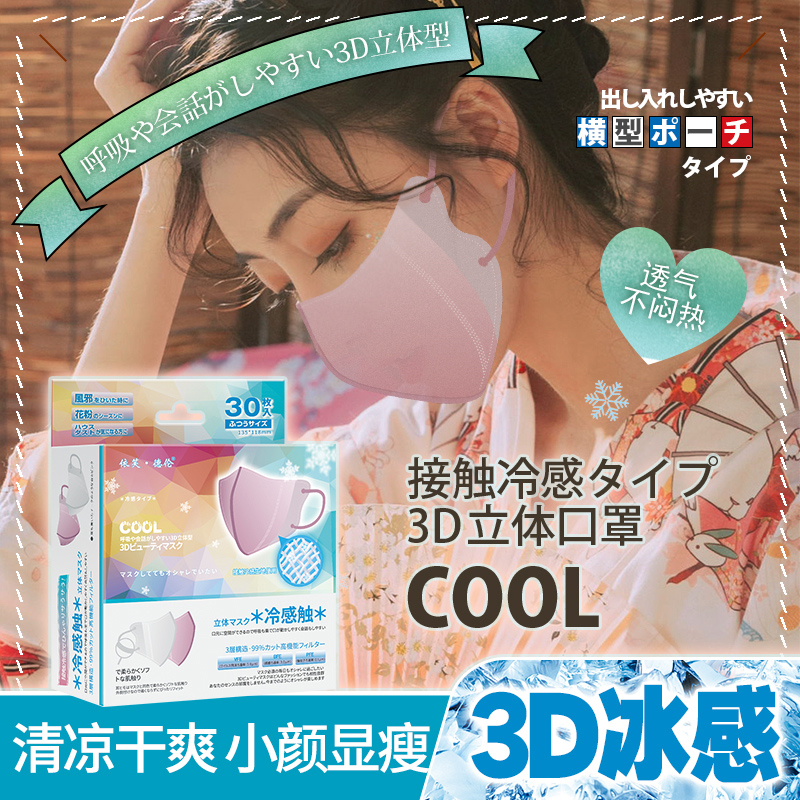 日本夏季冰凉冷感口罩一次性3D立体小颜显瘦透气轻薄款白色成人