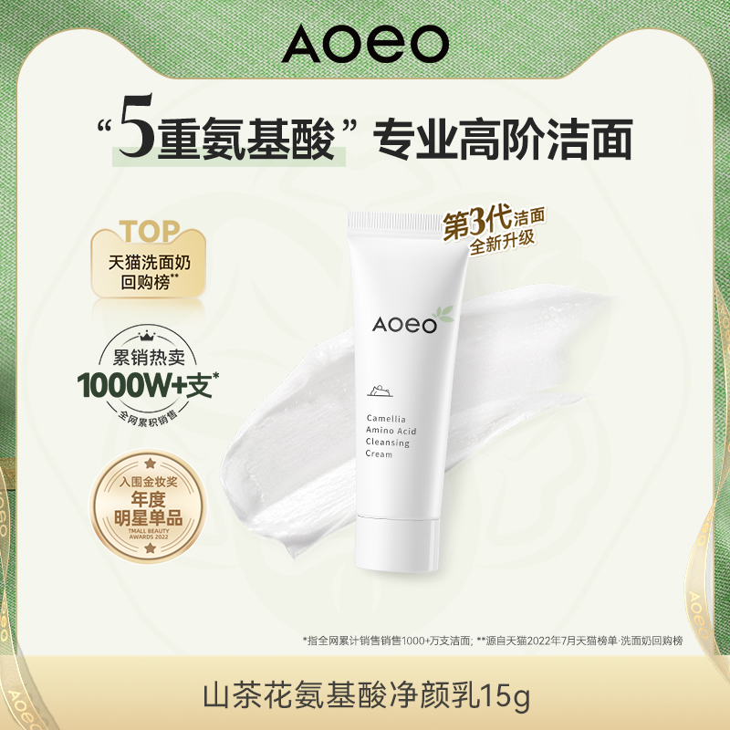【U先派样】AOEO山茶花氨基酸洁面乳洗面奶15g