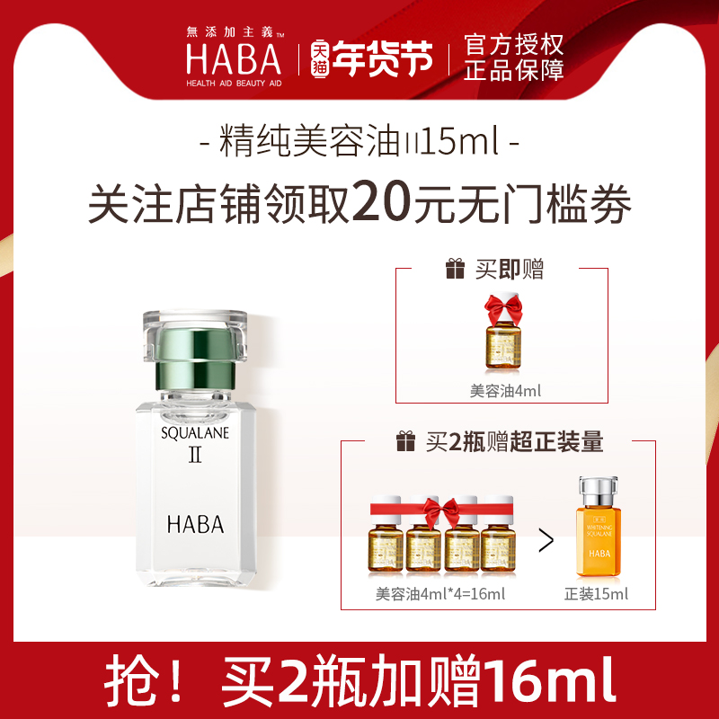 haba油鲨烷油II代精华油护肤油清爽保湿修护敏感肌孕妇官方正品