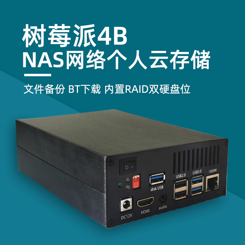 树莓派4B NAS存储服务器个人私有云盘 金属外壳套件 SATA双硬盘位