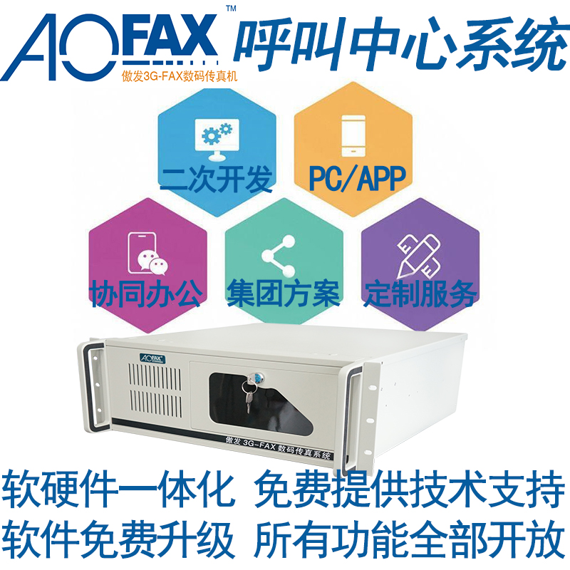 AOFAX电话热线客服管理一体机  话务系统解决方案 语音通知设备