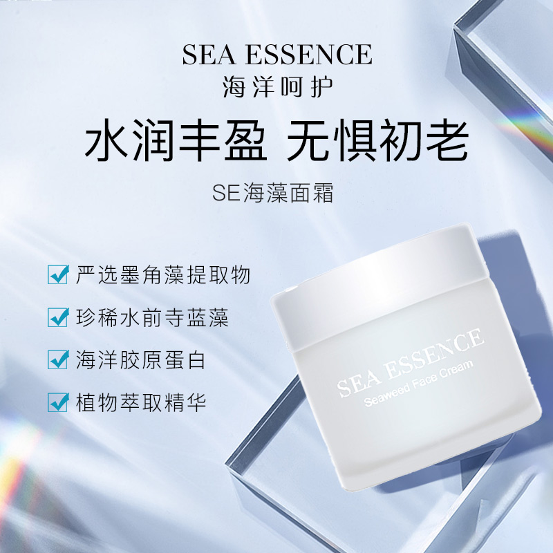 SEA ESSENCE日本进口敏感肌肤修复天然面霜保湿提亮面部精华