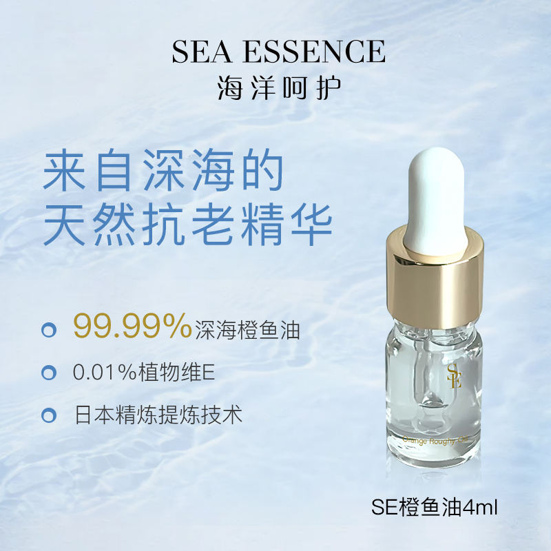 SEA ESSENCE日本进口橙鱼油精华油护肤油补水舒缓面部修复精华4ML
