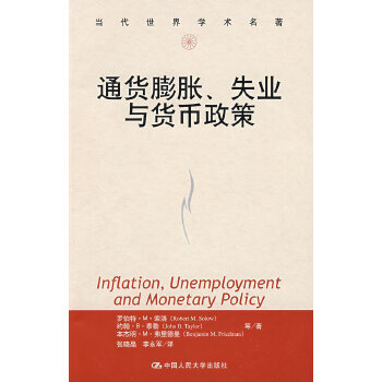 通货膨胀、失业与货币政策（当代学术名著）