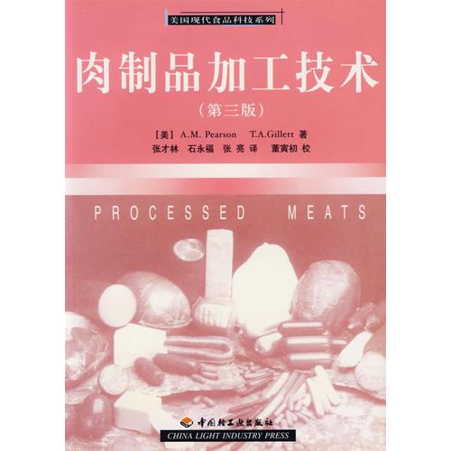 肉制品加工技术(第三版)/美国现代食品科技系列 张才林