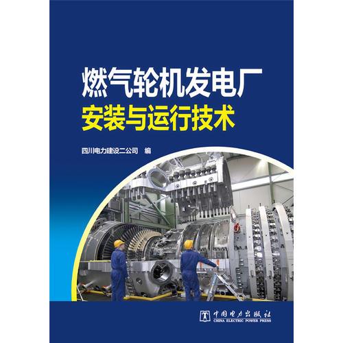 燃气轮机发电厂安装与运行技术【推荐图书】
