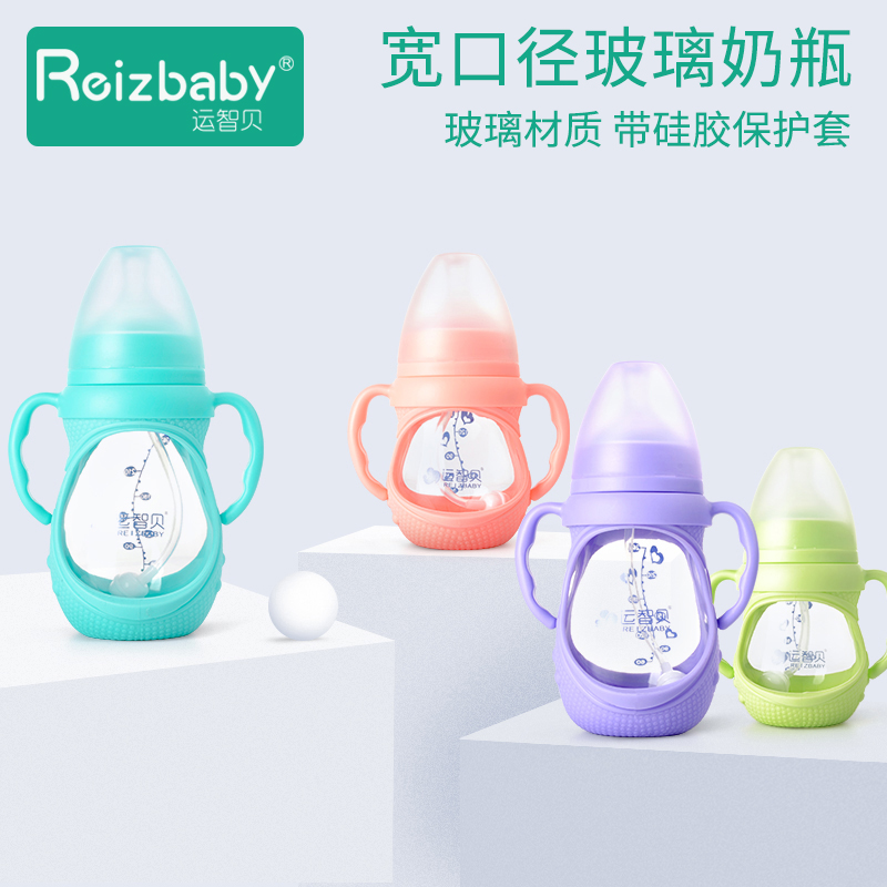 运智贝婴儿玻璃奶瓶宽口径硅胶保护套带手柄儿童喂奶瓶150/240ml