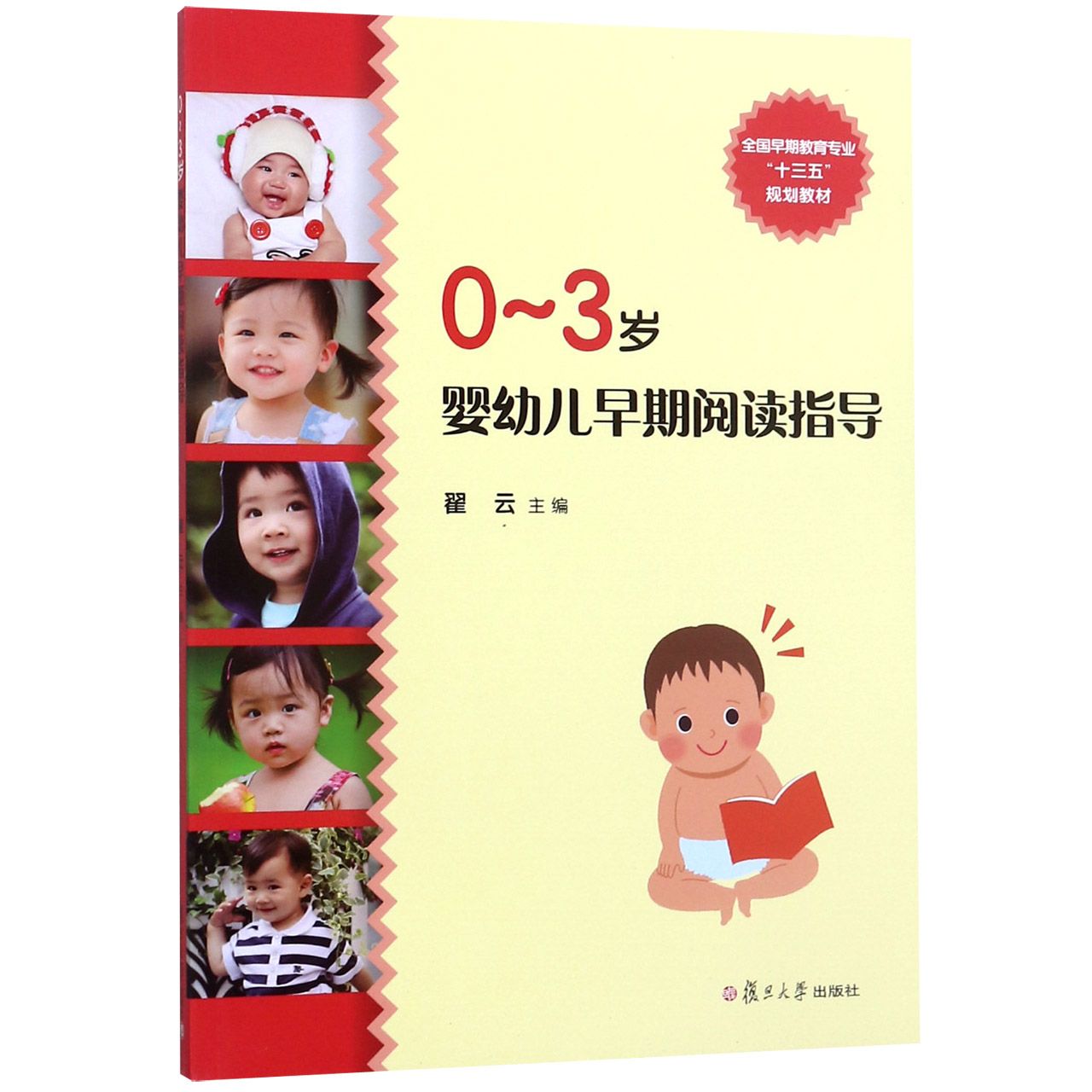 0-3岁婴幼儿早期阅读指导(全国早期教育专业十三五规划教材)