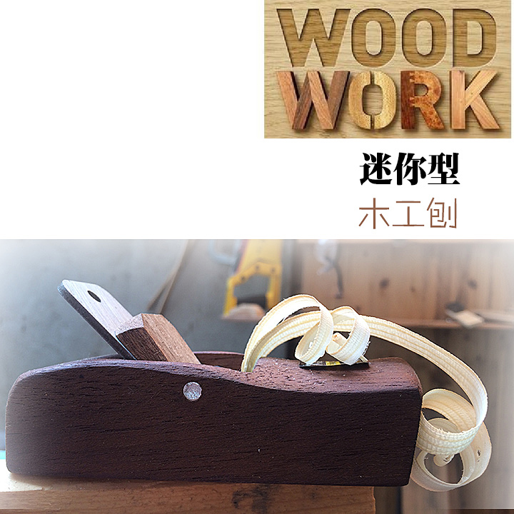 迷你型木工刨木鼎方手工刨手推刨木刨刨子木工工具小木刨修边刨