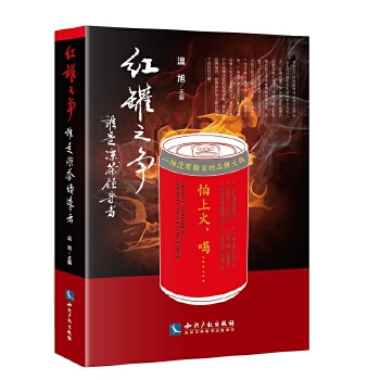 【正版图书】 红罐之争--谁是凉茶 温旭 知识产权出版社 9787513039543