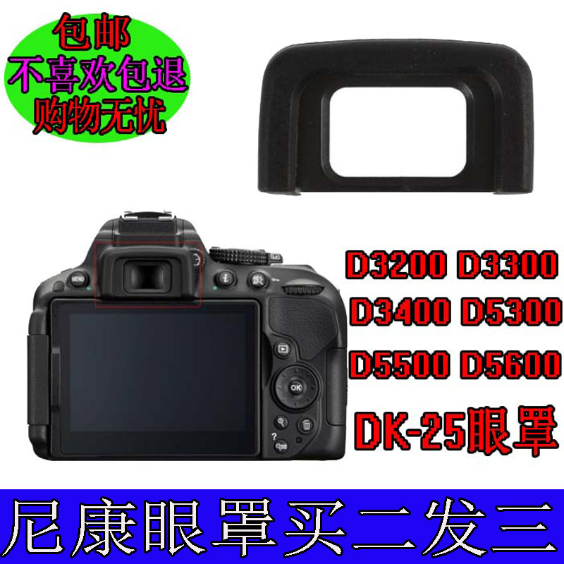 DK-25眼罩适用尼康D3200D3300 D3400 D5300 D5500D5600相机取景器