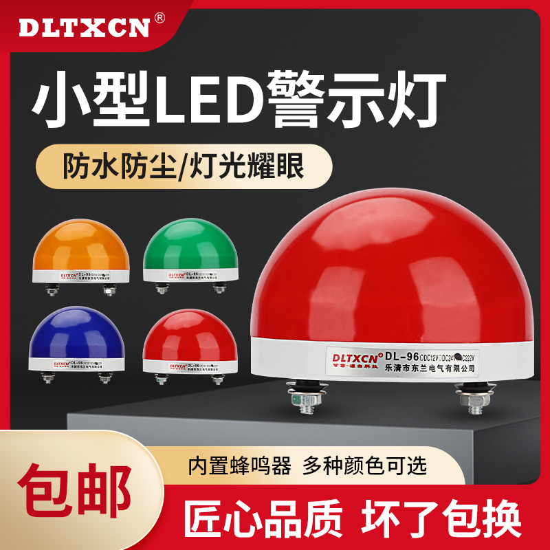 小型警示灯DL-96警示灯LED常亮闪亮LTE-5061声光报警器频闪信号灯