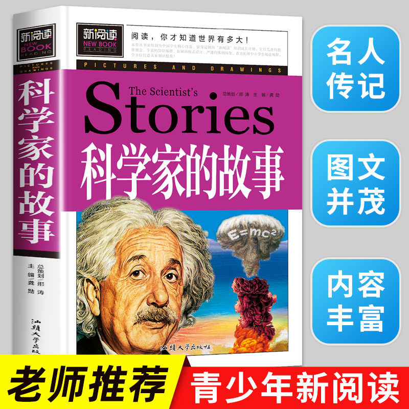 科学家的故事 中小学课外书 学生课外读物书籍 汕头大学出版社 100个中国中外科学家的故事