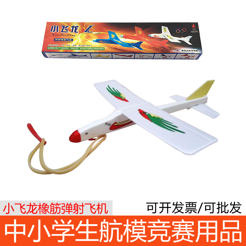 小飞龙橡筋弹射飞机 橡皮筋动力飞机滑翔机模型航模比赛拼装玩具