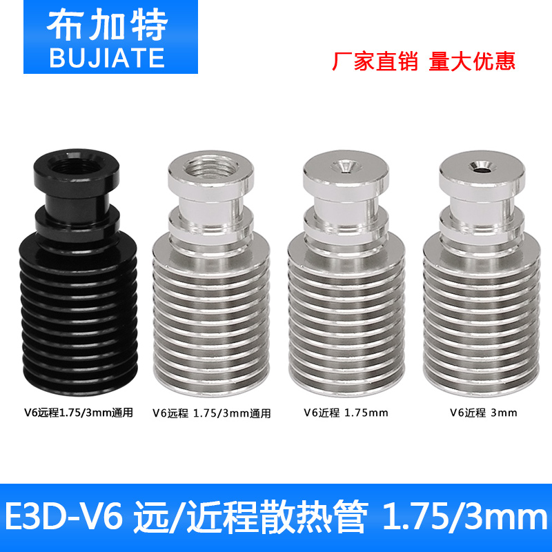 3d打印机配件 正品金属J-head E3D-V6 远程近程散热管散热器管接