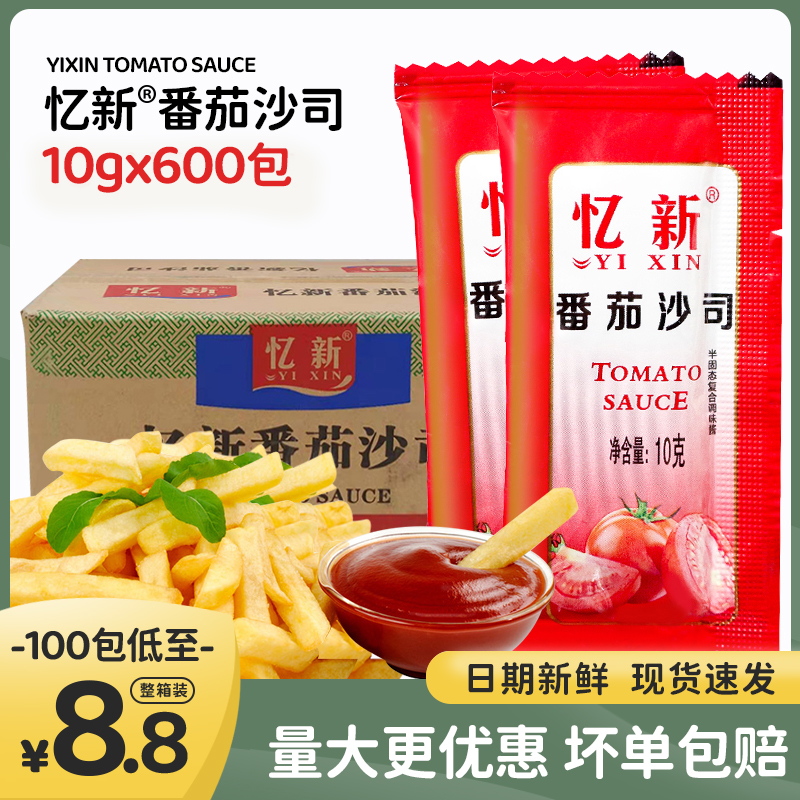 忆新番茄酱小包装10克x600包番茄沙司小袋装商用整箱汉堡薯条酱料