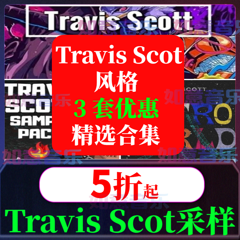 Travis Scott鼓包808音色FL studio beat分轨hiphop采样trap音源