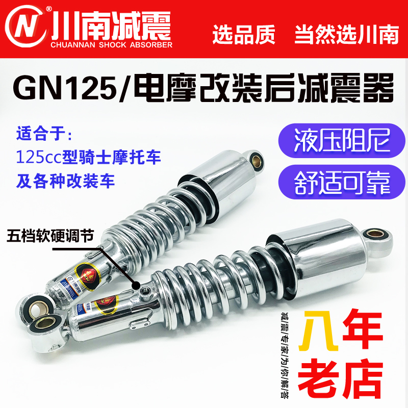 川南办事处摩托车GN125/电摩改装后减震器（孔距30.6cm）