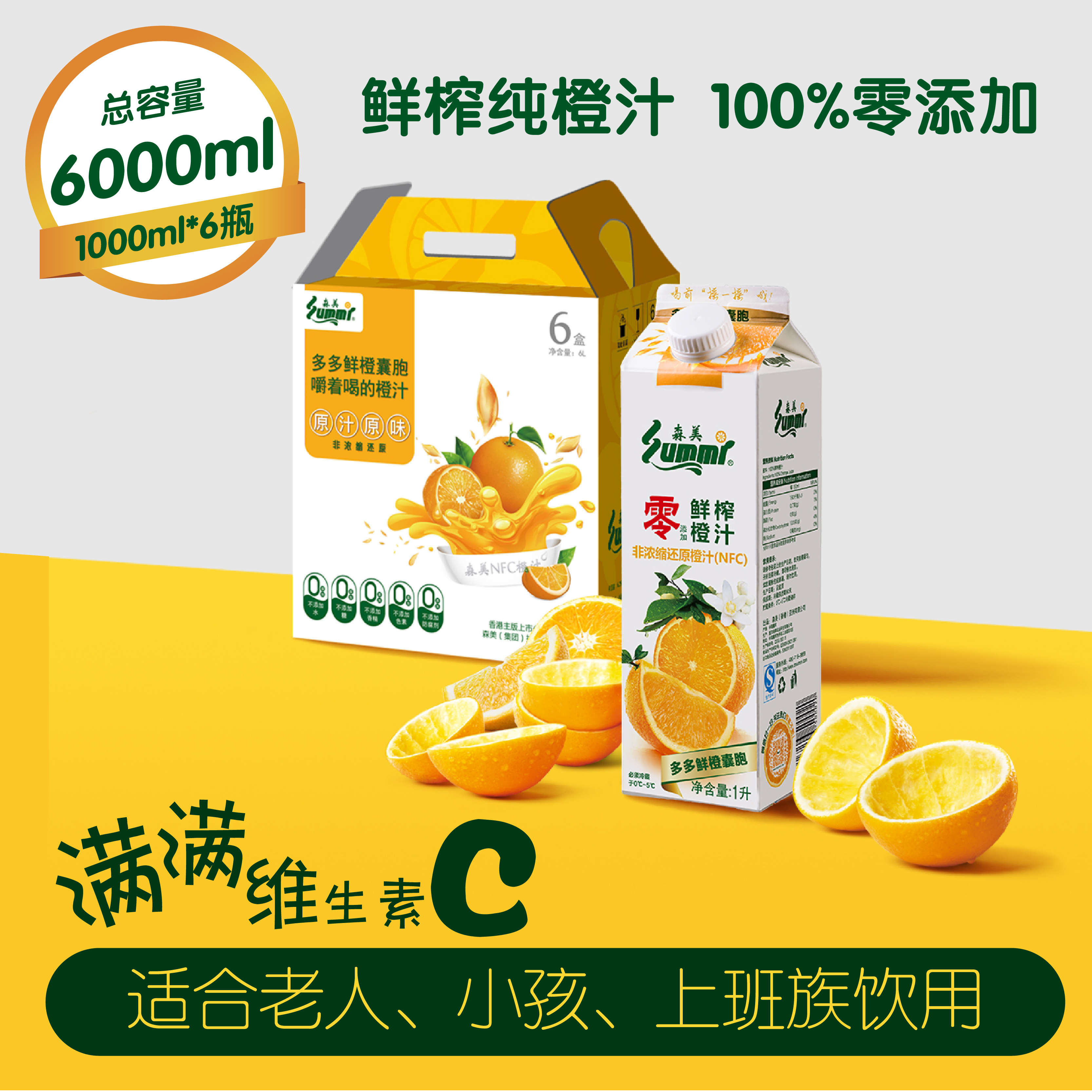 森美NFC100%鲜榨橙汁0添加维生素营养早餐断食代餐饮料整箱1L*6盒
