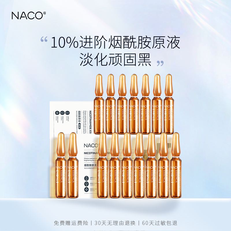 NACO烟酰胺原液10%浓度面部祛黄补水提亮肤色小安瓶肌底精华液女