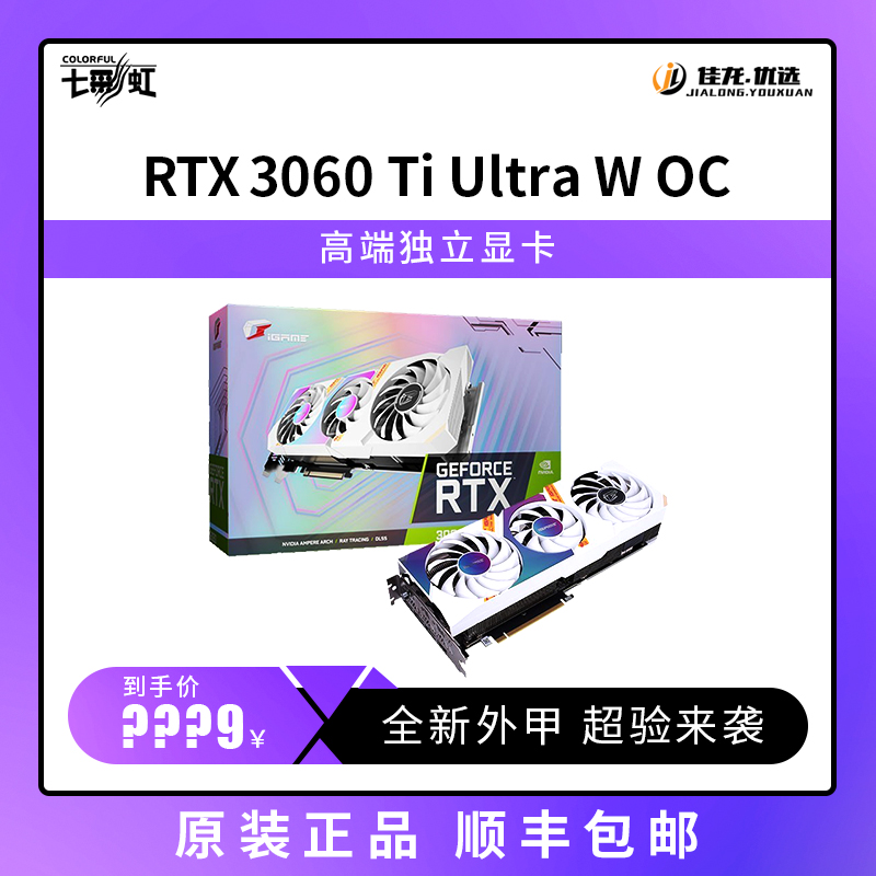 七彩虹RTX3060TI战斧/ Ultra/ Advancde OC/网驰独立次旗舰显卡