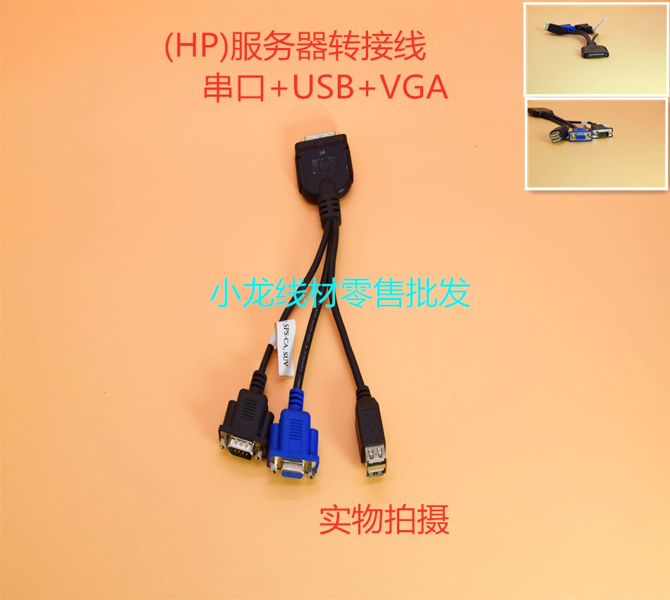 HP /惠普刀片服务器 转接线409496-001 KVM 连接线 串口+USB+VGA