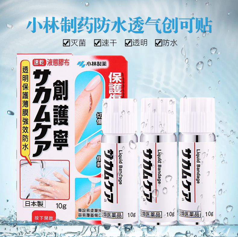小林制药日本液体创可贴防水透气迅速成膜伤口愈合保护膜10g*3