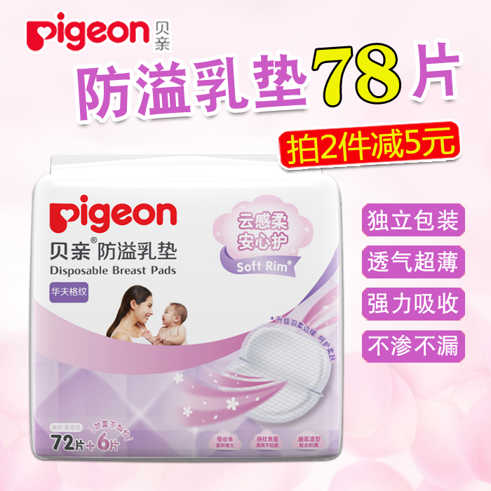 贝亲防溢乳垫72+6片 一次性乳垫防溢乳贴溢奶垫孕产妇防漏奶贴