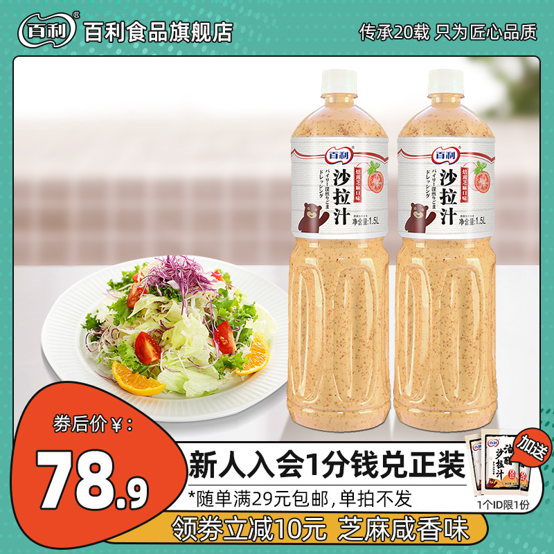 百利沙拉酱汁焙煎芝麻蔬菜水果拌面煎烤肉调味海鲜蘸料1.5L*2瓶