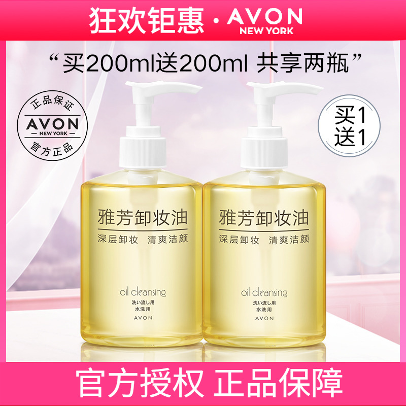 Avon/雅芳卸妆油200mlX2脸部温和深层清洁卸妆乳油按压瓶面部女