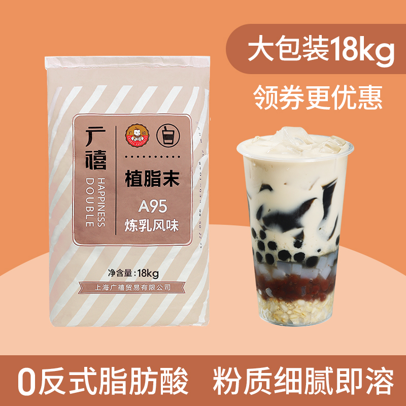 广禧A95烤奶植脂末18kg 炼乳奶精咖啡珍珠奶茶商用原料大包装专用