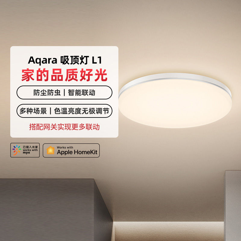 绿米Aqara智能吸顶灯L1接入米家App小爱同学语音控制Homekit客厅